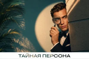 «Радио 7» вновь проводит эфирную игру «Тайная Персона»