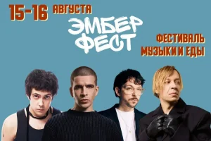 Like FM приглашает на «Эмбер Фест»: музыка, гастрономия и отдых в «Москино»