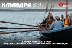 Фестиваль «Имандра» состоится при поддержке «Калины Красной»