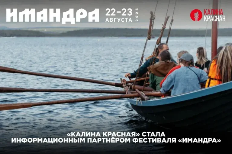 Фестиваль «Имандра» состоится при поддержке «Калины Красной»