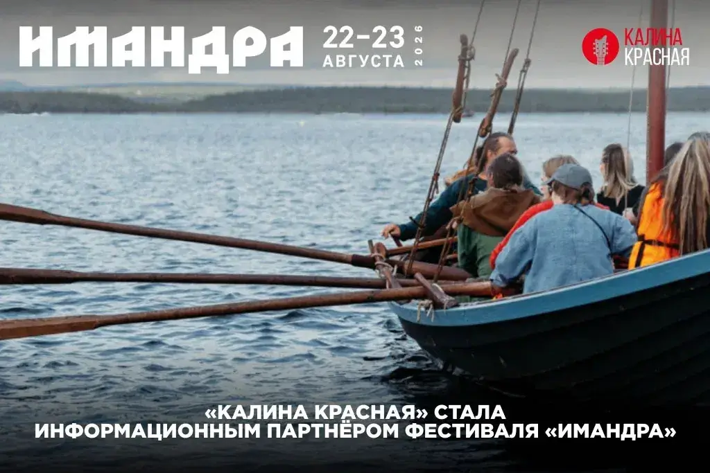 Фестиваль «Имандра» состоится при поддержке «Калины Красной»