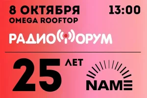 РадиоФорум-2026 состоится 8 октября в Москве
