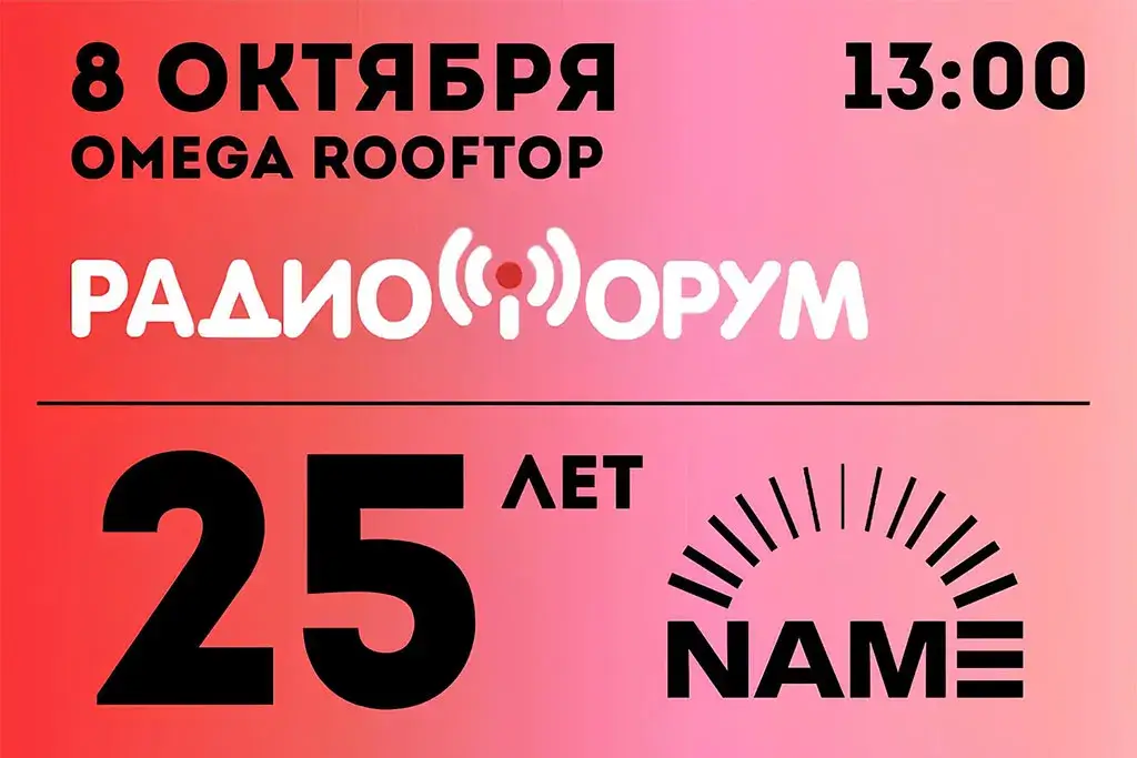 РадиоФорум-2026 состоится 8 октября в Москве