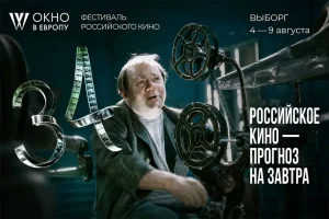 «Авторадио» поддерживает фестиваль российского кино «Окно в Европу»
