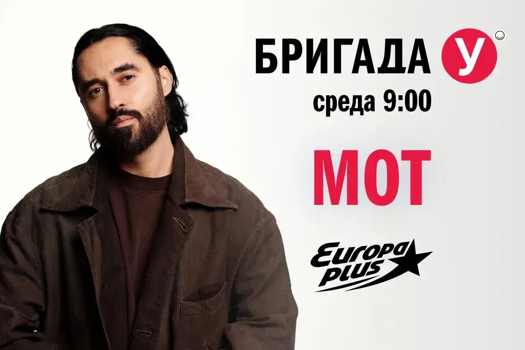 МОТ станет гостем «Бригады У» на «Европе Плюс»