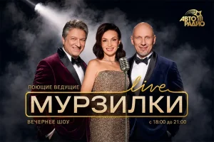 «Мурзилки Live» вернулись из отпуска и открыли юбилейный сезон на «Авторадио»