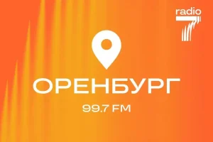«Радио 7» зазвучало в Оренбурге на 99,7 FM
