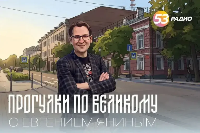 «Радио 53» запустило проект об истории улиц Великого Новгорода