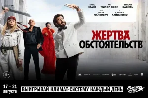 «Европа Плюс» приглашает на специальный показ «Жертвы обстоятельств»
