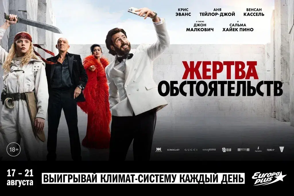 «Европа Плюс» приглашает на специальный показ «Жертвы обстоятельств»
