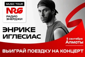 Радио ЭНЕРДЖИ (NRG) везёт слушателей на концерт Энрике Иглесиаса в Алматы