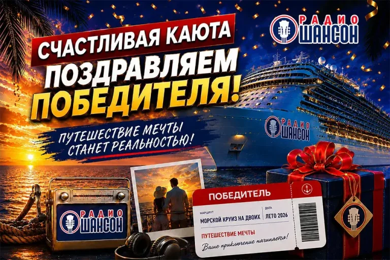 Слушательница «Радио Шансон» выиграла путёвку в морской круиз