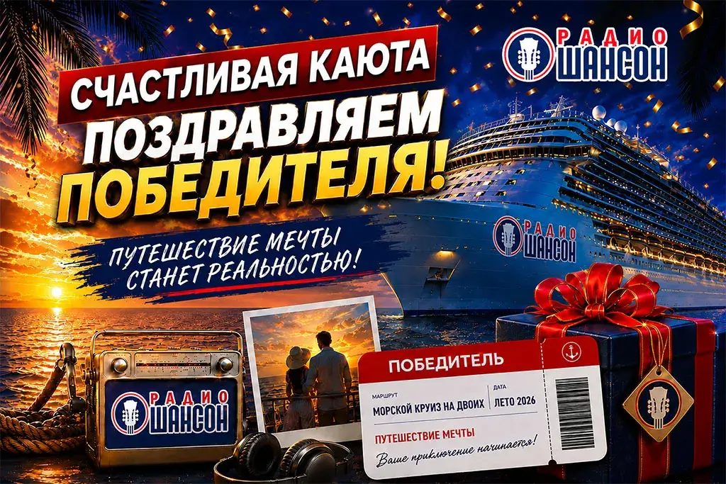 Слушательница «Радио Шансон» выиграла путёвку в морской круиз