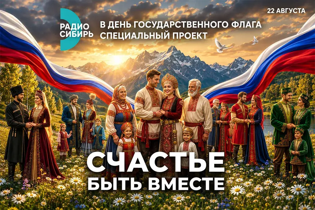 «Счастье — быть вместе»: истории любви в эфире «Радио Сибирь»