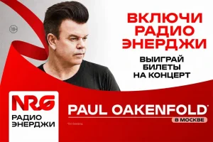 Радио ЭНЕРДЖИ (NRG) отмечает 20-летие и разыгрывает билеты на шоу Пола Окенфолда