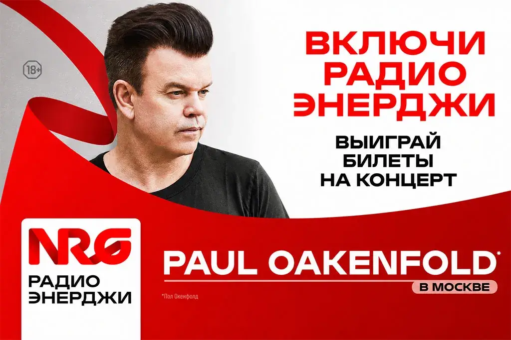 Радио ЭНЕРДЖИ (NRG) отмечает 20-летие и разыгрывает билеты на шоу Пола Окенфолда