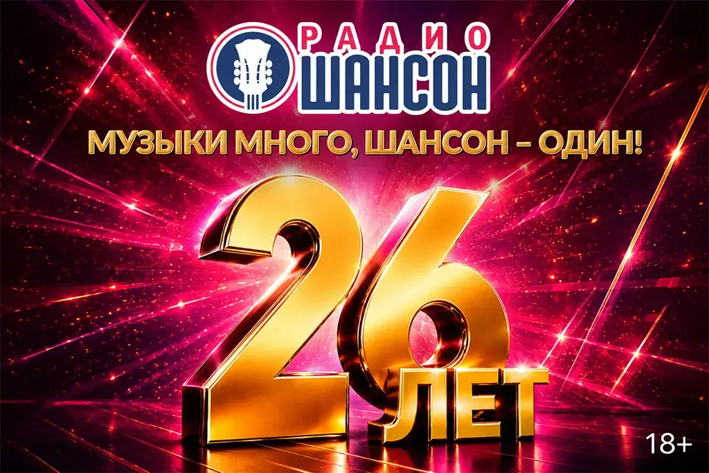 «Радио Шансон» празднует 26-летие