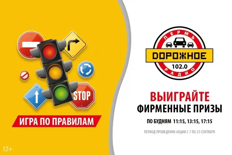 «Дорожное радио Пермь» запустило в эфире викторину с инспекторами Госавтоинспекции