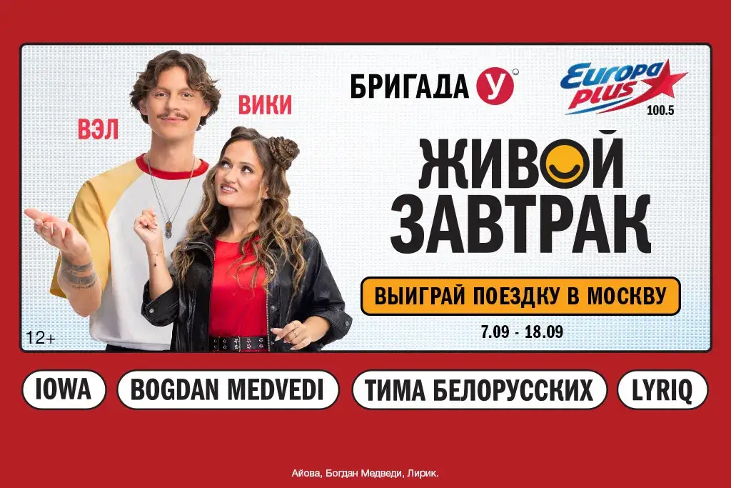 «Европа Плюс» в Санкт-Петербурге разыгрывает поездки на «Живой Завтрак с Бригадой У»