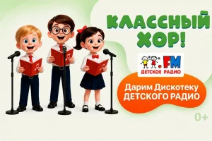 Детское радио приглашает петербургских школьников в «Классный хор!»