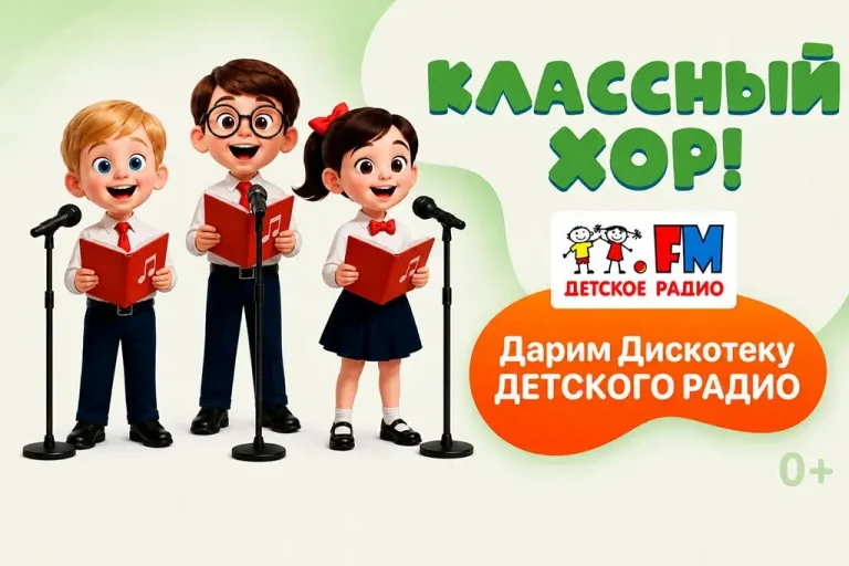 Детское радио приглашает петербургских школьников в «Классный хор!»