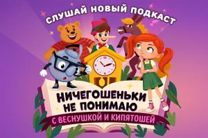 «Ничегошеньки не понимаю!»: Детское радио отправилось в сказки за забытыми словами