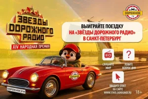 «Дорожное радио» отправит слушателей на «Звёзды Дорожного радио» в Санкт-Петербург