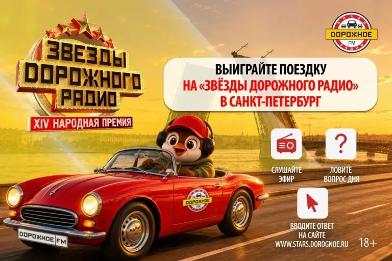 «Дорожное радио» отправит слушателей на «Звёзды Дорожного радио» в Санкт-Петербург