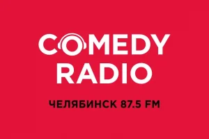 Comedy Radio начало вещание в Челябинске и Копейске