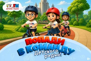 «Детское радио» собирает команду для Детского велофестиваля в Москве