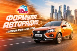 «Авторадио» запускает «Формулу Авторадио» — городской чемпионат по знанию ПДД