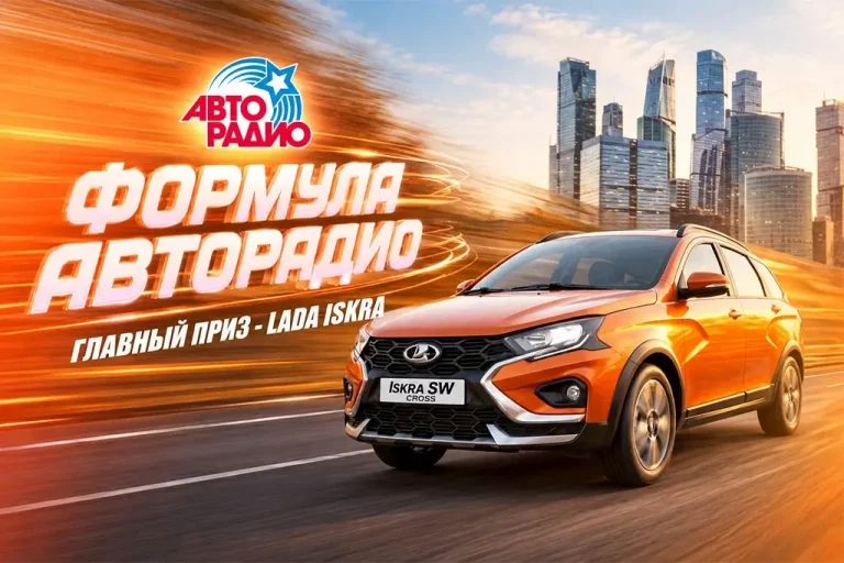 «Авторадио» запускает «Формулу Авторадио» — городской чемпионат по знанию ПДД