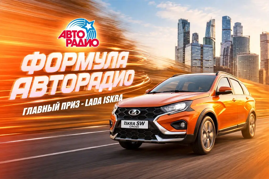 «Авторадио» запускает «Формулу Авторадио» — городской чемпионат по знанию ПДД