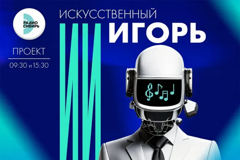 «Искусственный Игорь»: «Радио Сибирь» превращает новости в музыку