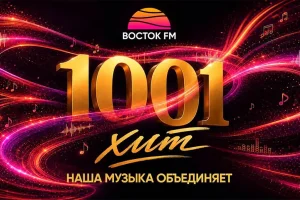 «Восток FM» представляет новый сезон: новые шоу, интерактивы и концерт «Звёзды Востока»