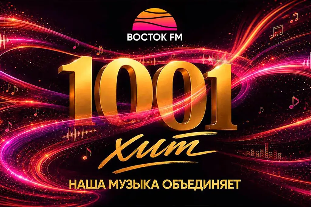 «Восток FM» представляет новый сезон: новые шоу, интерактивы и концерт «Звёзды Востока»
