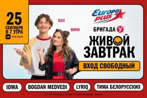 «Европа Плюс» проведёт «Живой Завтрак с Бригадой У» 25 сентября