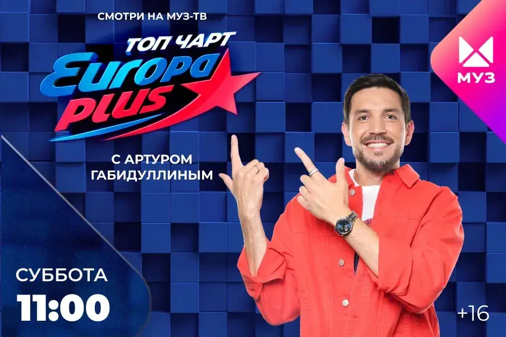 «Топ Чарт Европы Плюс» выходит на МУЗ-ТВ с новым ведущим