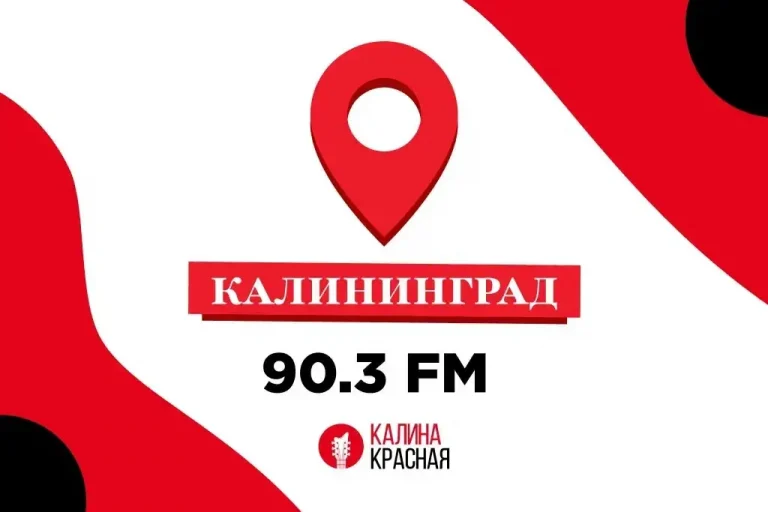 «Калина Красная» начала вещание в Калининграде на 90,3 FM