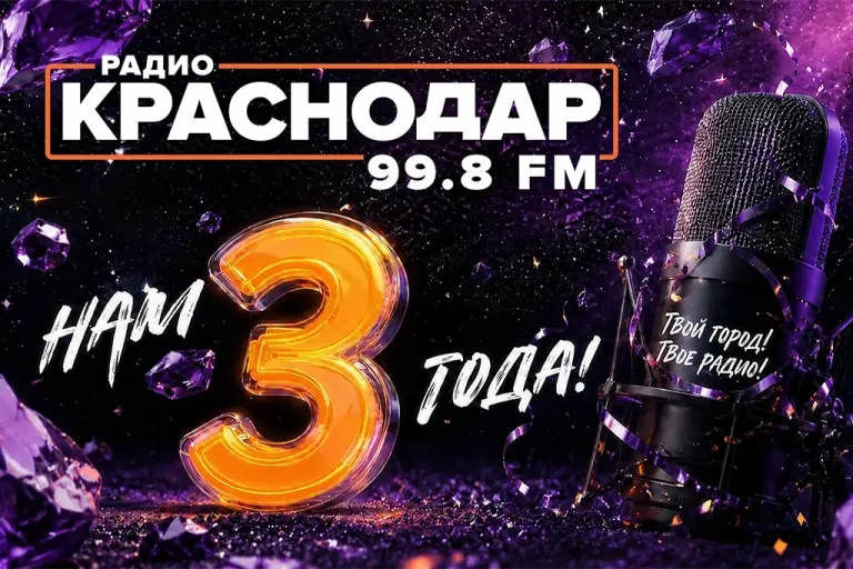 Радио «Краснодар» отмечает три года в эфире