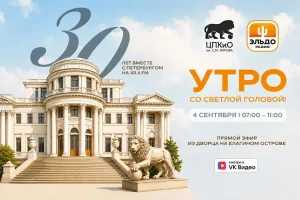 «Эльдорадио» откроет новый сезон специальным эфиром из дворца на Елагином острове