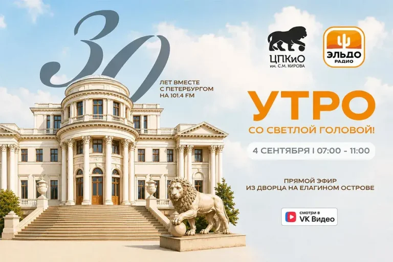 «Эльдорадио» откроет новый сезон специальным эфиром из дворца на Елагином острове
