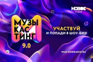«Новое Радио» завершило прием заявок на «Музыкастинг 9.0»