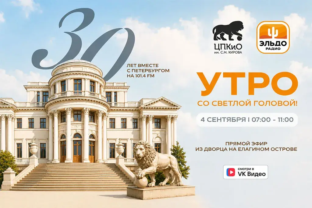 «Эльдорадио» откроет новый сезон специальным эфиром из дворца на Елагином острове