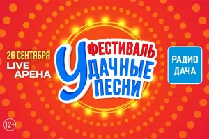 «Радио Дача» приглашает на фестиваль «Удачные песни 2026»