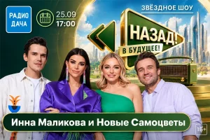 Инна Маликова и «Новые Самоцветы» в шоу «Назад! В будущее!» на «Радио Дача»
