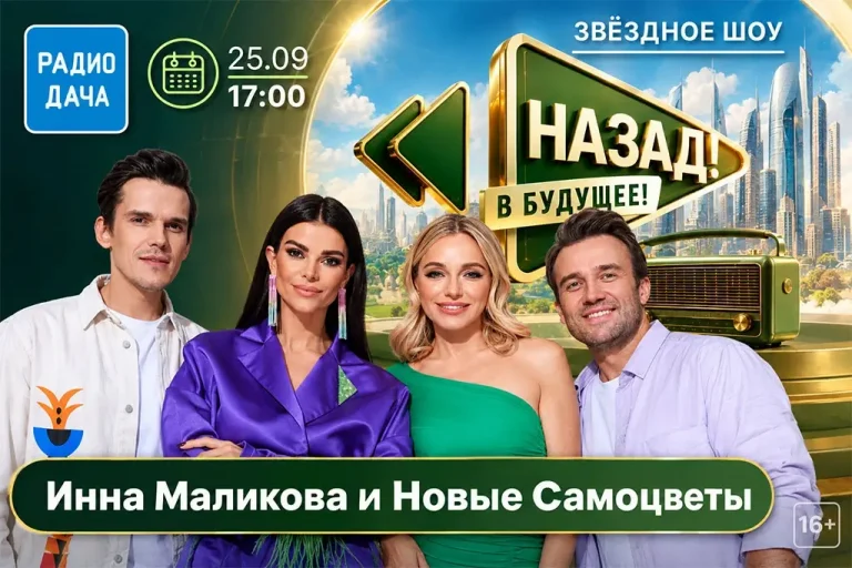 Инна Маликова и «Новые Самоцветы» в шоу «Назад! В будущее!» на «Радио Дача»
