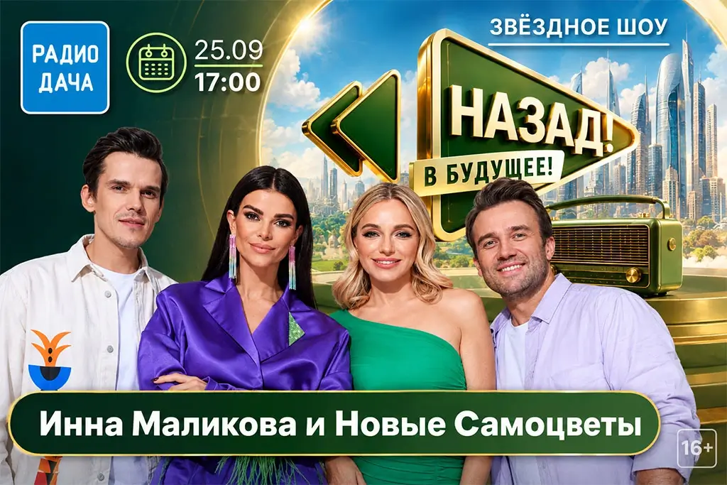 Инна Маликова и «Новые Самоцветы» в шоу «Назад! В будущее!» на «Радио Дача»