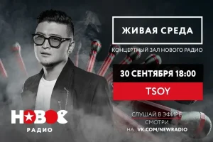 TSOY выступит в «Живой среде» на «Новом Радио»