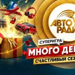 МНОГО ДЕНЕГ. СЧАСТЛИВЫЙ СЕЗОН - АВТОРАДИО